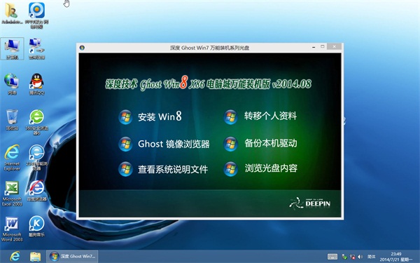 深度技术  Ghost Win8.1 X86(32位)电脑城万能装机版 v2014.08