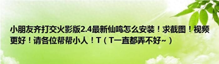 小朋友齐打交火影版24补丁人物仙鸣 如何安装最新的少儿穿越火