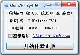 win7激活工具下载 – 两款最好的win7激活工具 (小马win7激活工具和Win7 Loader)