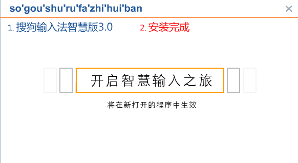 搜狗拼音输入法 智慧版 3.0 官方版
