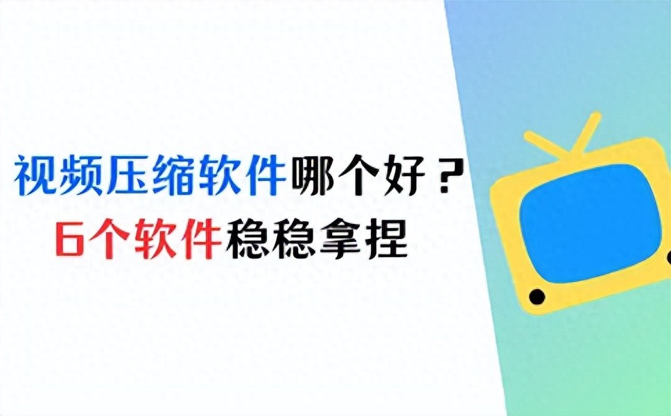 稳稳拿捏，视频压缩软件哪个好？分享6个视频压缩大师