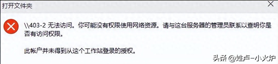 计算机无法访问！您可能没有权限使用网络资源。请与管理员联系