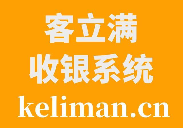 永久免费收银系统到底靠不靠谱?