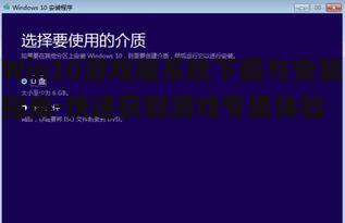 Win10游戏版系统下载与安装指南-快速获取游戏专属体验