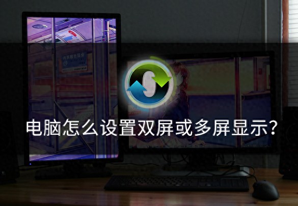 电脑怎么设置双屏或多屏显示?