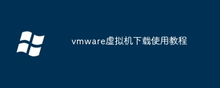 vmware虚拟机下载使用教程