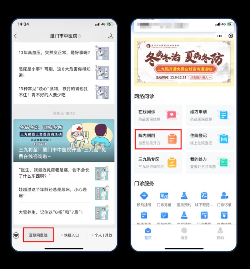 厦门市中医院开通院内制剂便民服务（防疫处方）