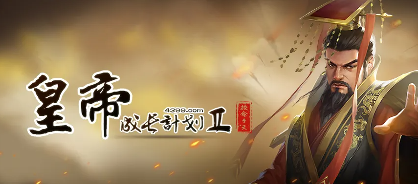 皇帝成长计划2 皇帝成长计划2手机怎么切换账号？