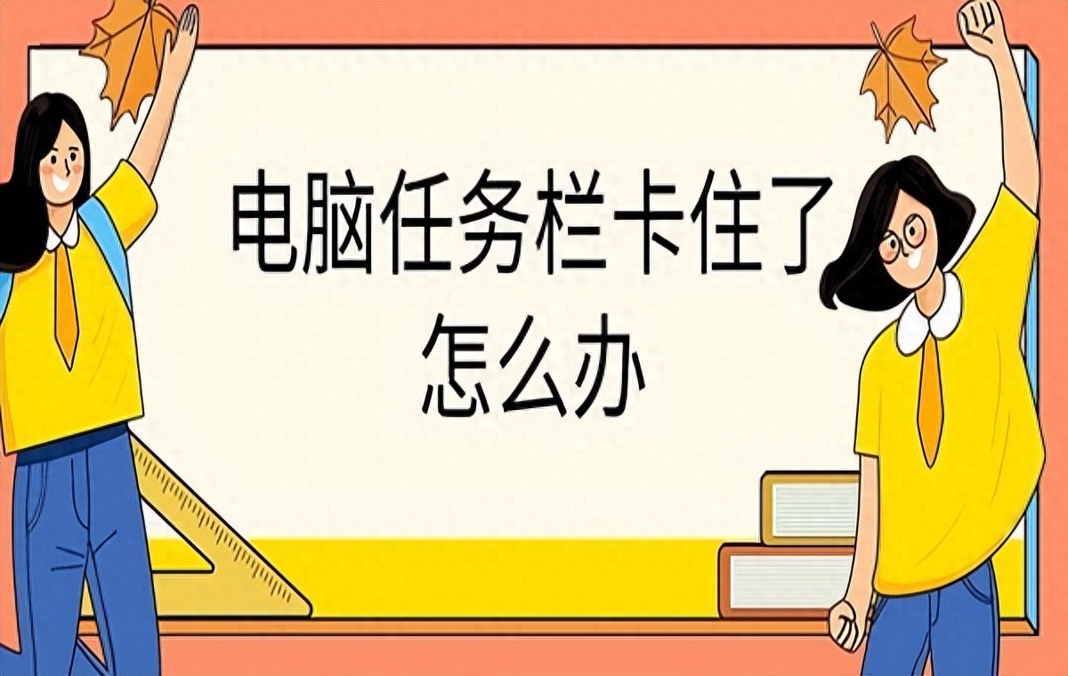 电脑任务栏卡住了怎么办 快速解决指南！