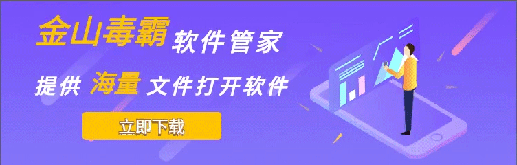 金山毒霸软件管理专区
