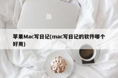 推荐一款适合苹果Mac写日记的最佳软件