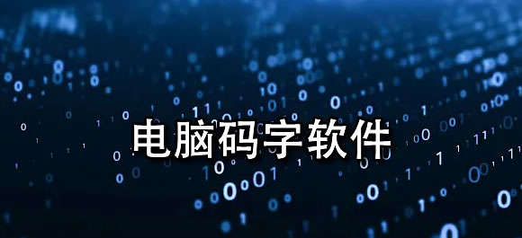 电脑码字软件有哪些？好用的电脑码字软件推荐