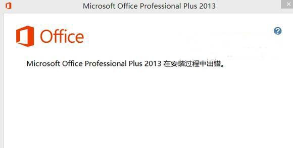 office2013安装出错怎么办