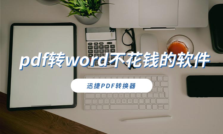 pdf转word不花钱的软件有哪些？推荐3款方便好用的转换工具