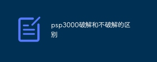 psp3000破解和不破解有什么区别