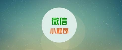 微信小程序开发的介绍和特点