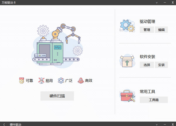 万能驱动离线安装包PC版 32位/64位 最新免费版