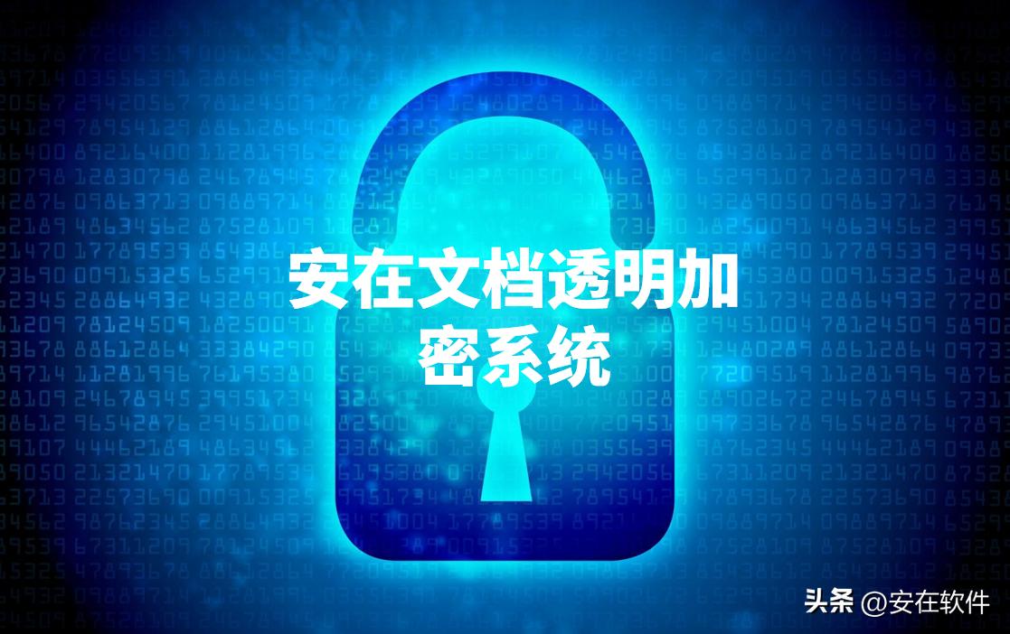 八款主流文档透明加密软件推荐｜2025年好用的公司加密软件强推