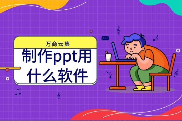 制作ppt用什么软件？制作PPT哪个软件好