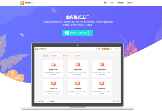 金舟格式工厂好用吗？批量转换速度如何？