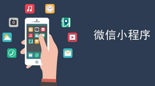 微信小程序的特色和卖点