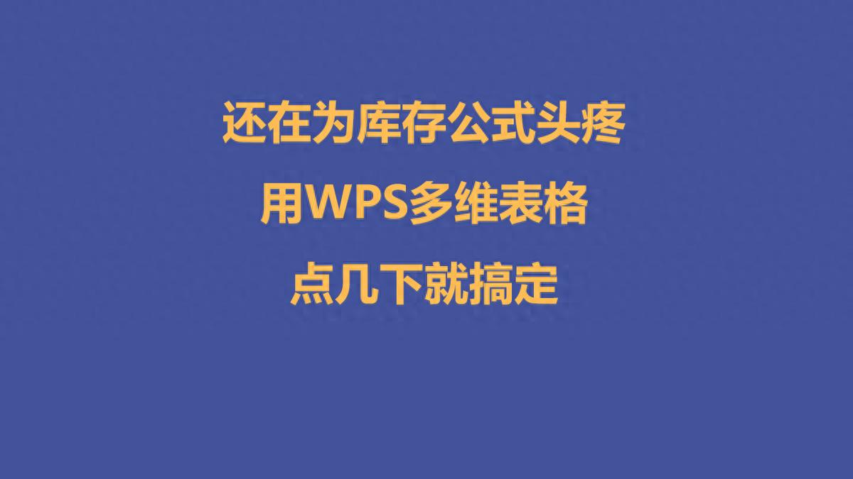 还在为库存公式头疼？用WPS多维表格点几下就搞定