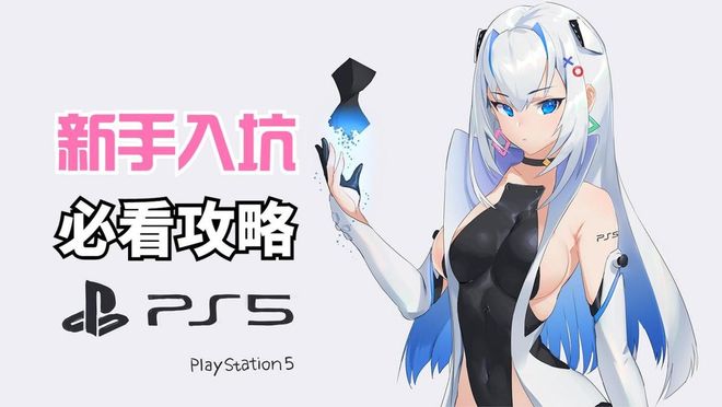 想买PS5怕被坑？新手入门必看攻略，全方位答疑让你不走弯路