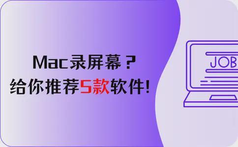 Mac录屏幕？给你推荐5款软件！