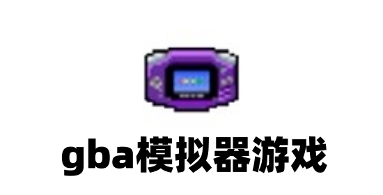 gba模拟器游戏中文版