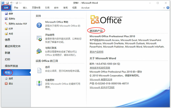 microsoft office 2010官方免费完整版 32位/64位