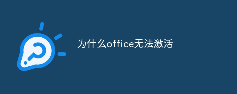 为什么office无法激活