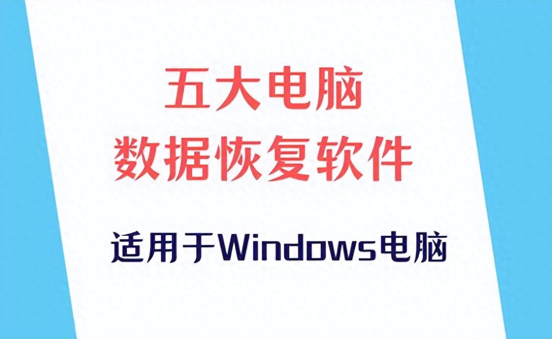 适用于 Windows电脑的五大电脑数据恢复软件