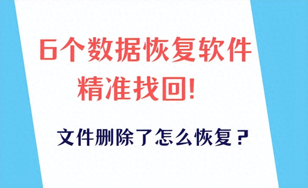 文件删除了怎么恢复？7个数据恢复软件精准找回！