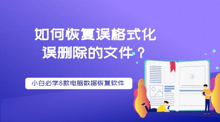 如何恢复误格式化误删除的文件？小白必学8款电脑数据恢复软件