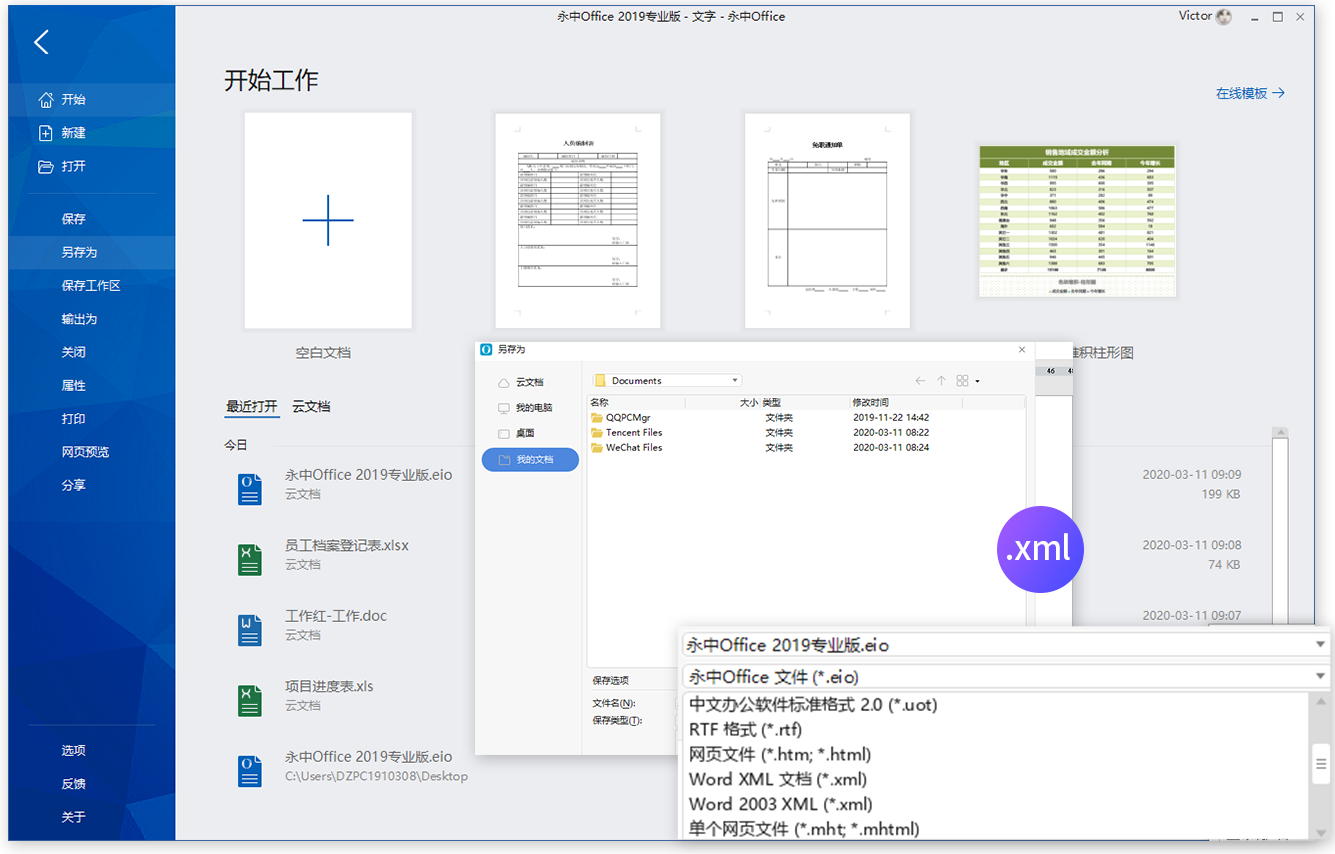 永中office 2019专业版  8.0.1331.101ZH.S1