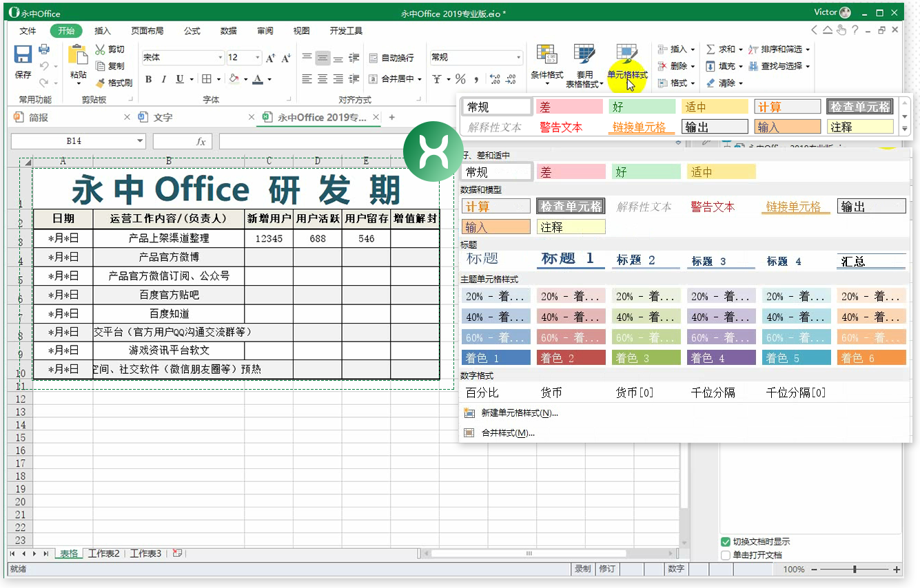 永中office 2019专业版  8.0.1331.101ZH.S1