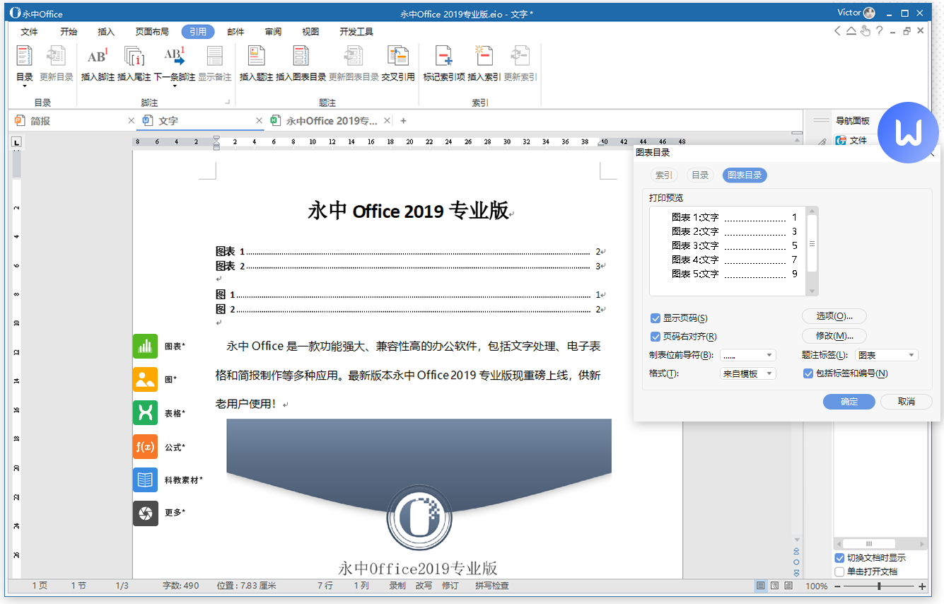 永中office 2019专业版  8.0.1331.101ZH.S1