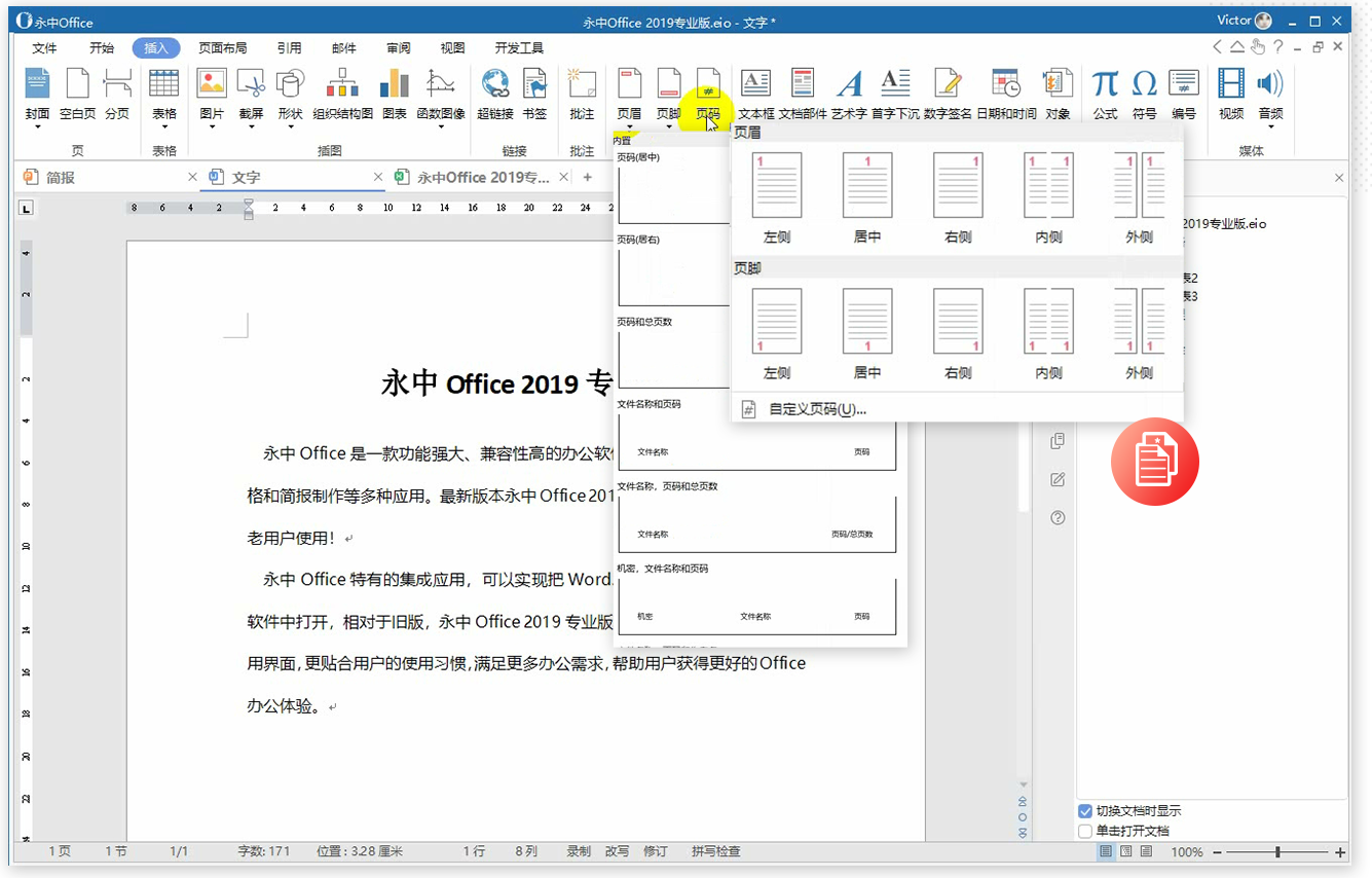永中office 2019专业版  8.0.1331.101ZH.S1