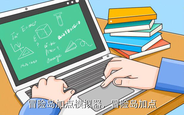 冒险岛加点模拟器，冒险岛加点