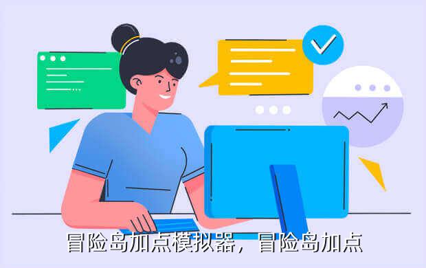 冒险岛加点模拟器,冒险岛加点