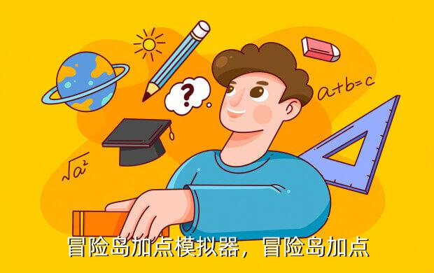 冒险岛加点模拟器,冒险岛加点