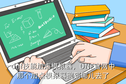 dnf技能加点模拟器，DNF官网中那个加点模拟器跑到哪儿去了