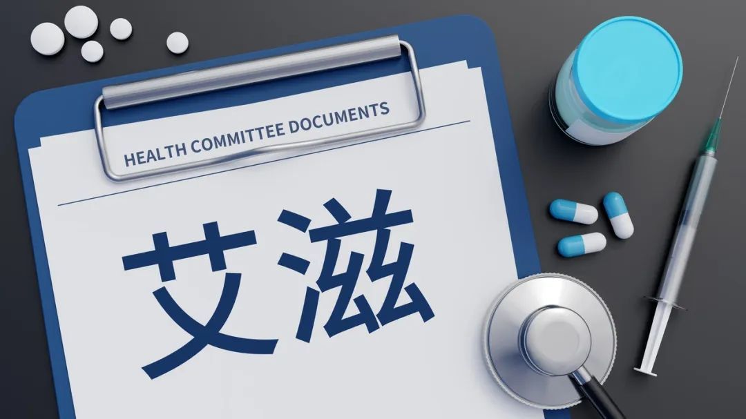 “静”享健康丨艾滋病也有职业暴露的风险？