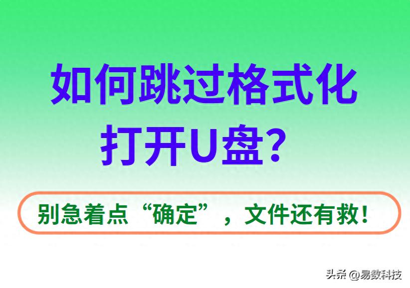 如何跳过格式化打开U盘？别急着点“确定”，文件还有救！