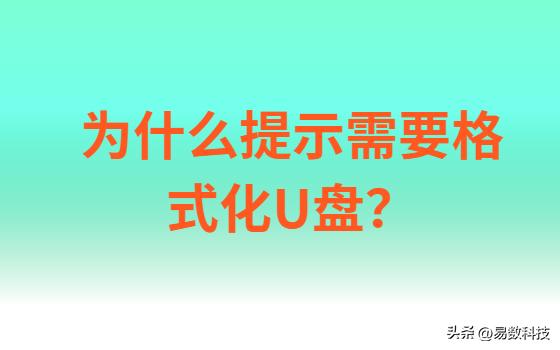 如何跳过格式化打开U盘？别急着点“确定”，文件还有救！