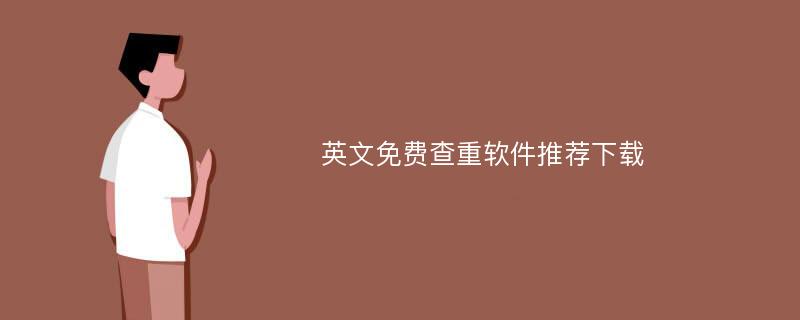 英文免费查重软件推荐下载