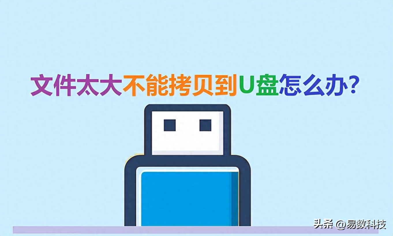 文件太大不能拷贝到U盘怎么办？实用解决方案全解析