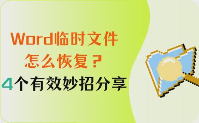 word临时文件怎么恢复？4个妙招掌握后有效