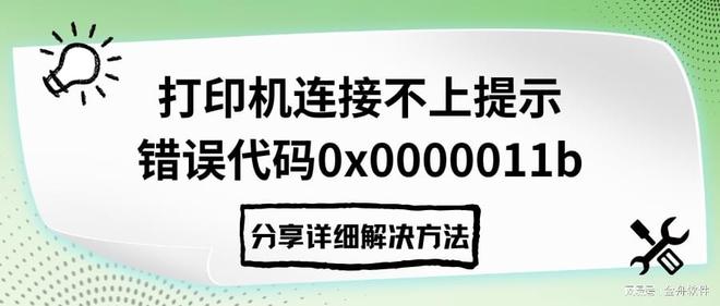 打印机连接不上提示错误代码0x0000011b，分享详细解决方法