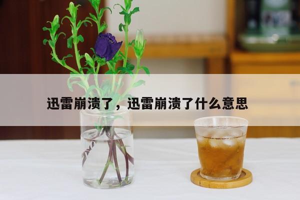 迅雷崩溃了，迅雷崩溃了什么意思
